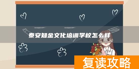 泰安知金文化培训学校怎么样