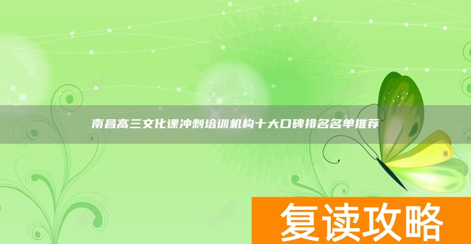 南昌高三文化课冲刺培训机构十大口碑排名名单推荐