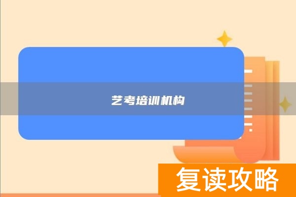 艺考培训机构