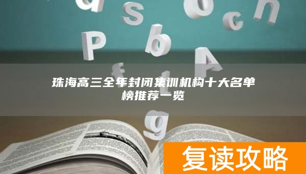 珠海高三全年封闭集训机构十大名单榜推荐一览