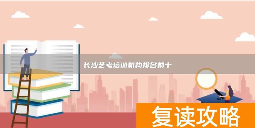 长沙艺考培训机构排名前十