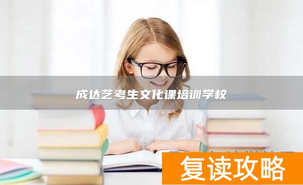 成达艺考生文化课培训学校