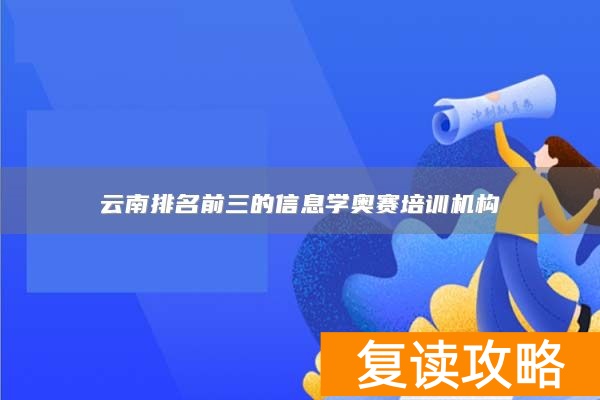 云南排名前三的信息学奥赛培训机构