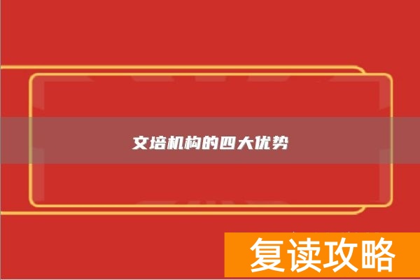 文培机构的四大优势