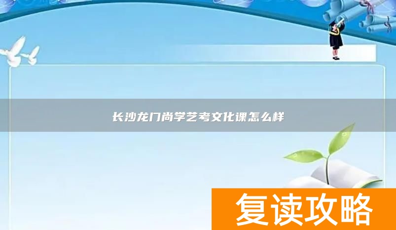 长沙龙门尚学艺考文化课怎么样