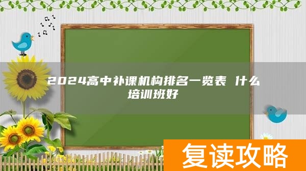 2024高中补课机构排名一览表 什么培训班好