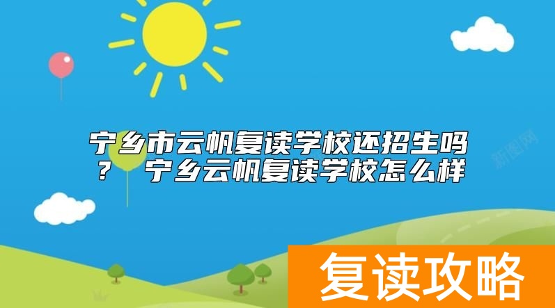 宁乡市云帆复读学校还招生吗？ 宁乡云帆复读学校怎么样