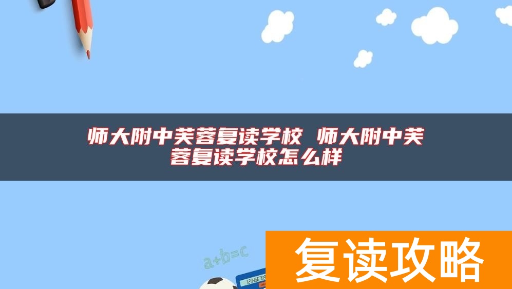 师大附中芙蓉复读学校 师大附中芙蓉复读学校怎么样