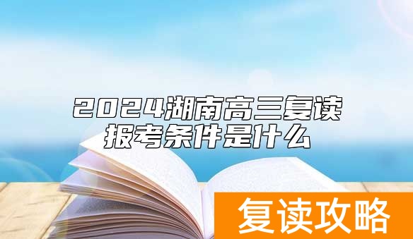 2024湖南高三复读报考条件是什么