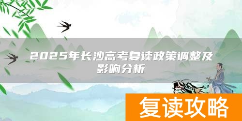 2025年长沙高考复读政策调整及影响分析