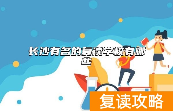 长沙有名的复读学校有哪些