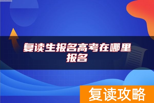 复读生报名高考在哪里报名