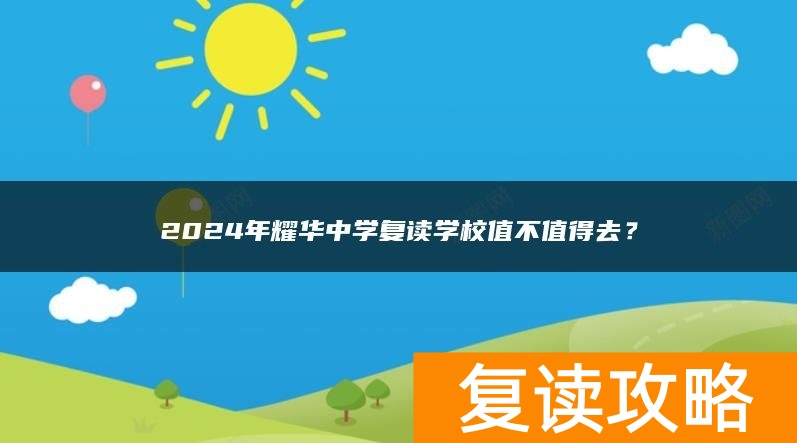 2024年耀华中学复读学校值不值得去？