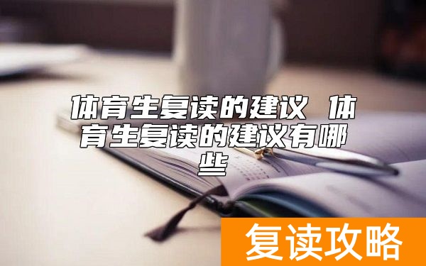 体育生复读的建议 体育生复读的建议有哪些