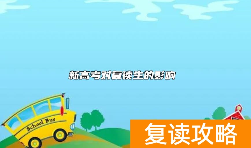 新高考对复读生的影响 湖南新高考还能不能复读