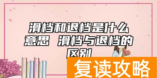 滑档和退档是什么意思 滑档与退档的区别