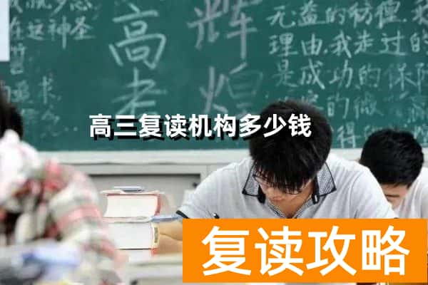 长沙高三复读机构多少钱