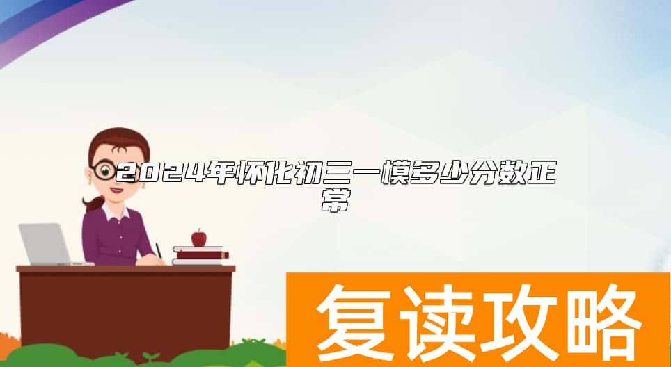 2024年怀化初三一模多少分数正常
