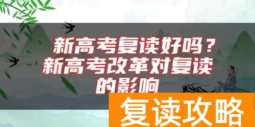 新高考复读好吗?新高考改革对复读的影响