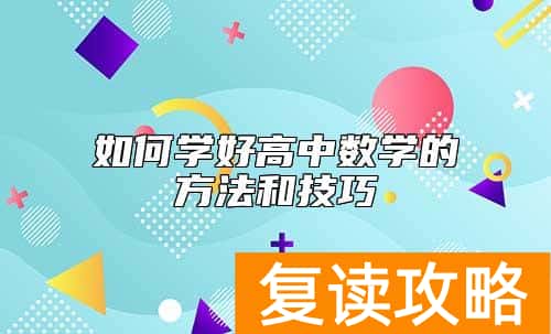 如何学好高中数学的方法和技巧