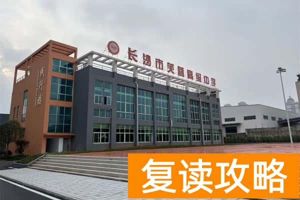 长沙哪些学校可以复读高中  高考复读学校