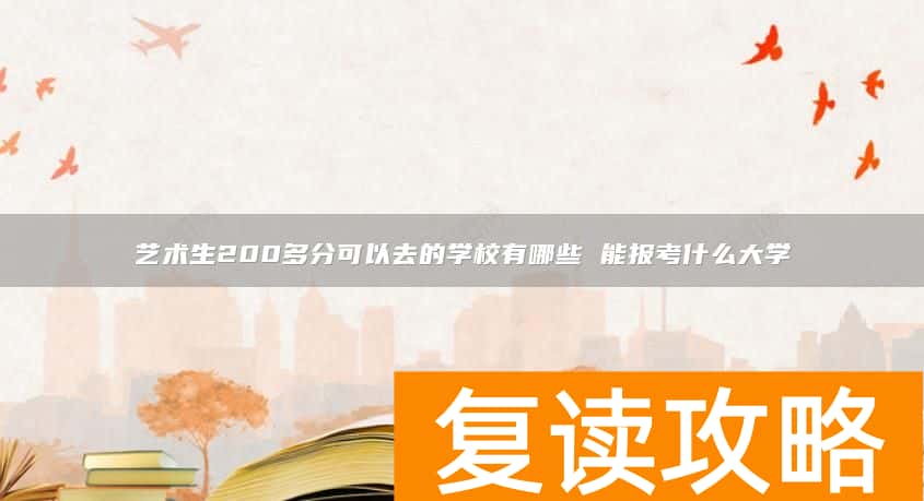 艺术生200多分可以去的学校有哪些 能报考什么大学