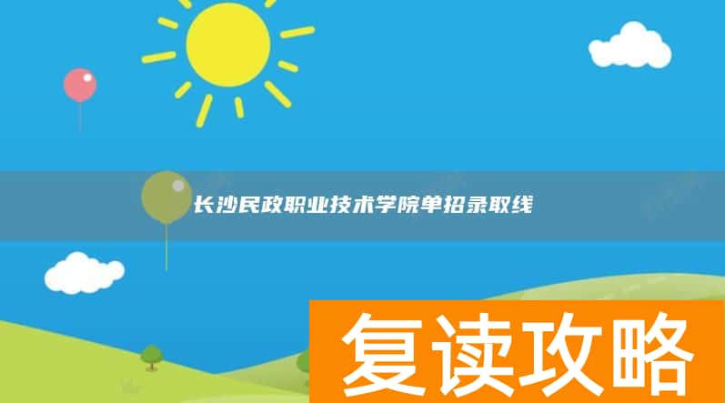 长沙民政职业技术学院单招录取线