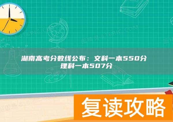 湖南高考分数线公布：文科一本550分 理科一本507分