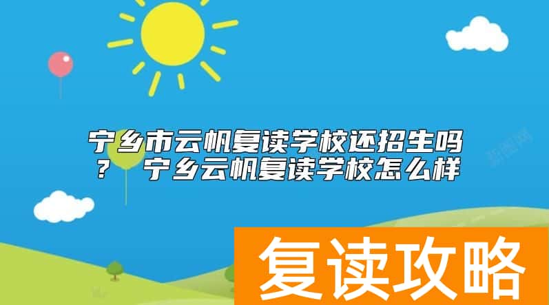 宁乡市云帆复读学校还招生吗？ 宁乡云帆复读学校怎么样