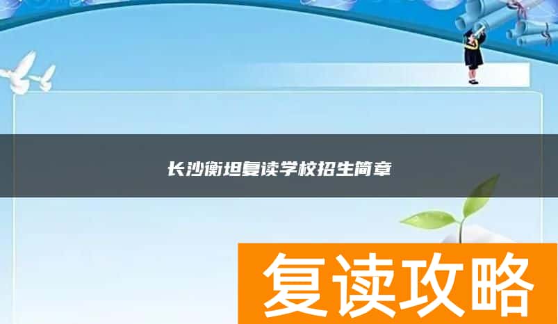 长沙衡坦复读学校招生简章