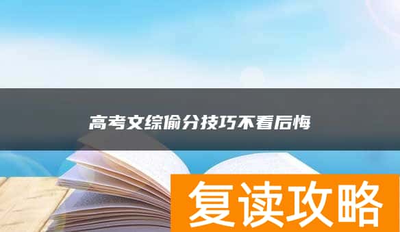 高考文综偷分技巧不看后悔