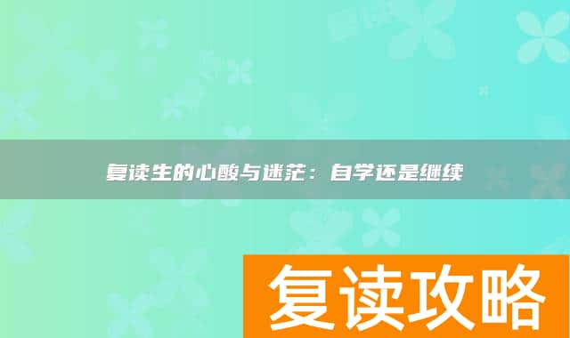复读生的心酸与迷茫:自学还是继续
