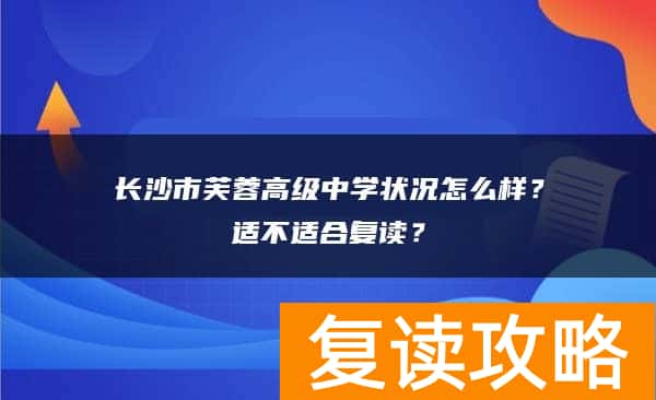 长沙市芙蓉高级中学状况怎么样？适不适合复读？