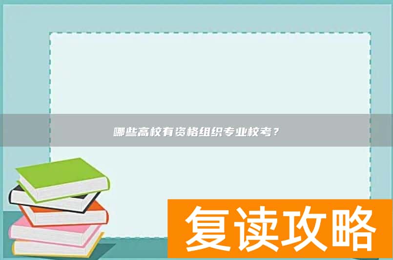 哪些高校有资格组织专业校考？
