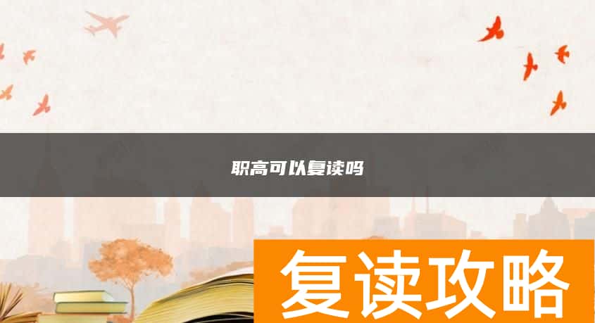 职高可以复读吗