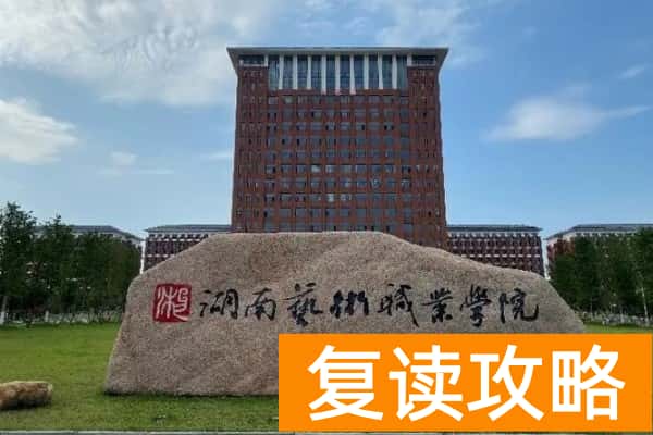 湖南艺术职业学院2025年单招指南