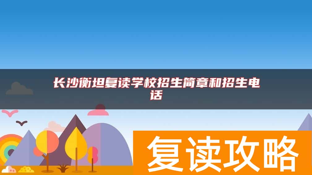 长沙衡坦复读学校招生简章和招生电话