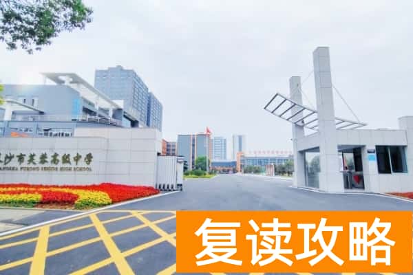 长沙市芙蓉高级中学学费标准