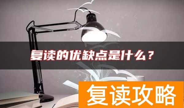 复读的优缺点是什么？