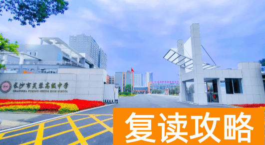 长沙芙蓉中学复读招生简章 长沙复读学校推荐