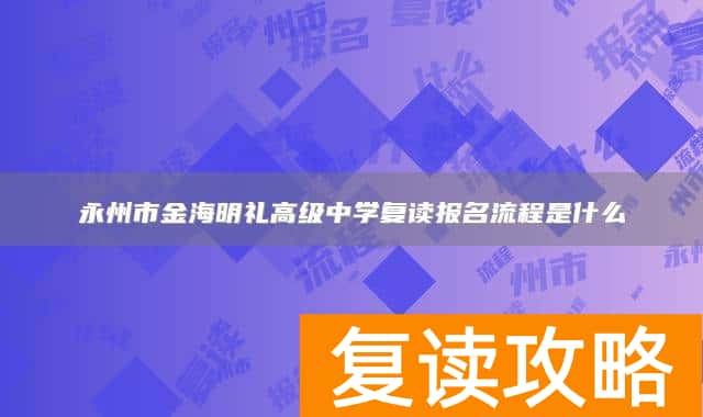 永州市金海明礼高级中学复读报名流程是什么