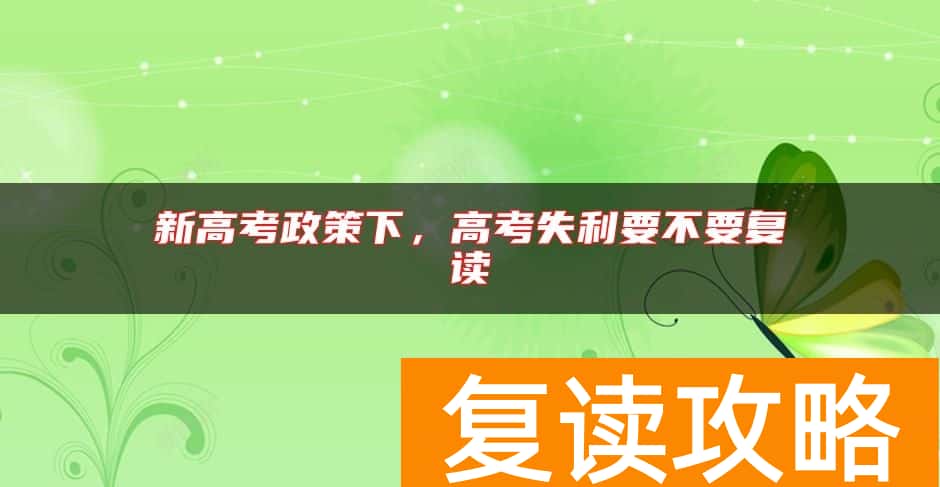 新高考政策下，高考失利要不要复读