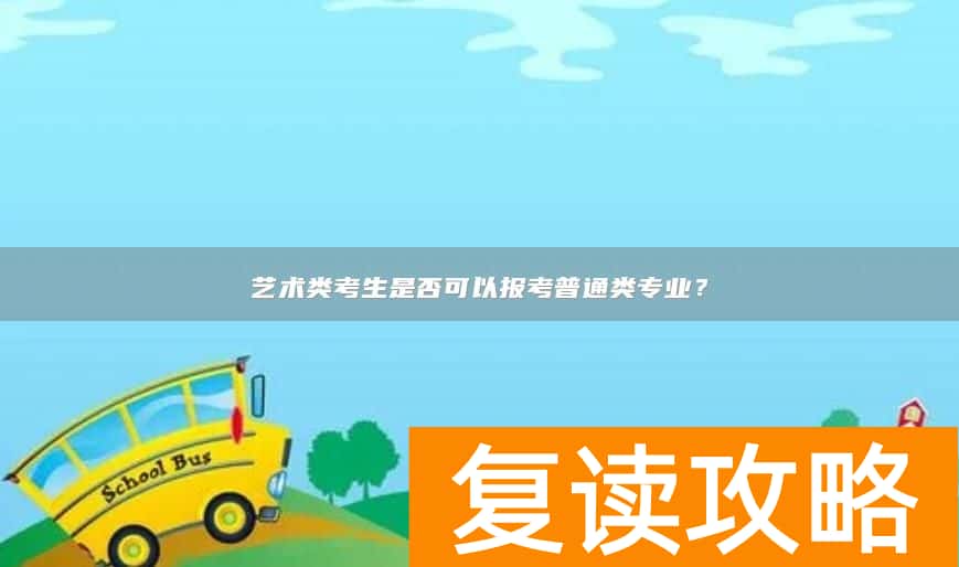 艺术类考生是否可以报考普通类专业？