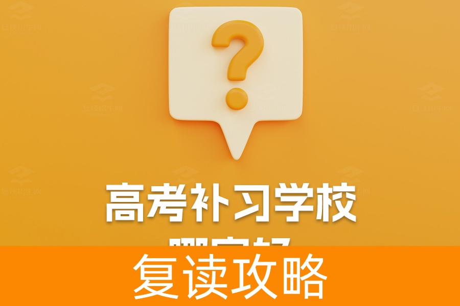 长沙市麓谷高级中学:高考补习学校的最佳选择