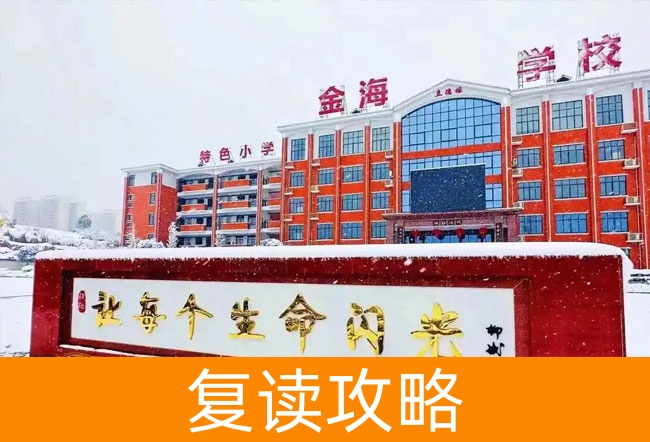 2025娄底市金海学校高考复读报名时间及流程