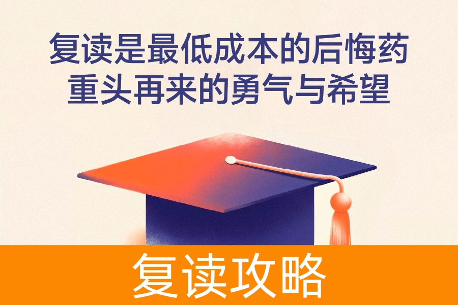 复读是最低成本的后悔药:重头再来的勇气与希望