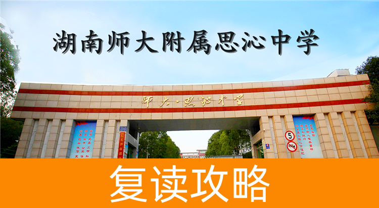 2025湖南师大附属思沁中学复读学校报名流程