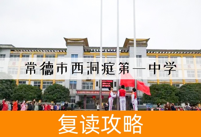 2025常德市西洞庭第一中学高三复读学校学费一年多少?