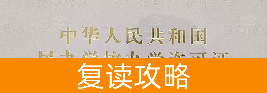 如何选择正规高考复读学校？推荐长沙两所优质复读名校
