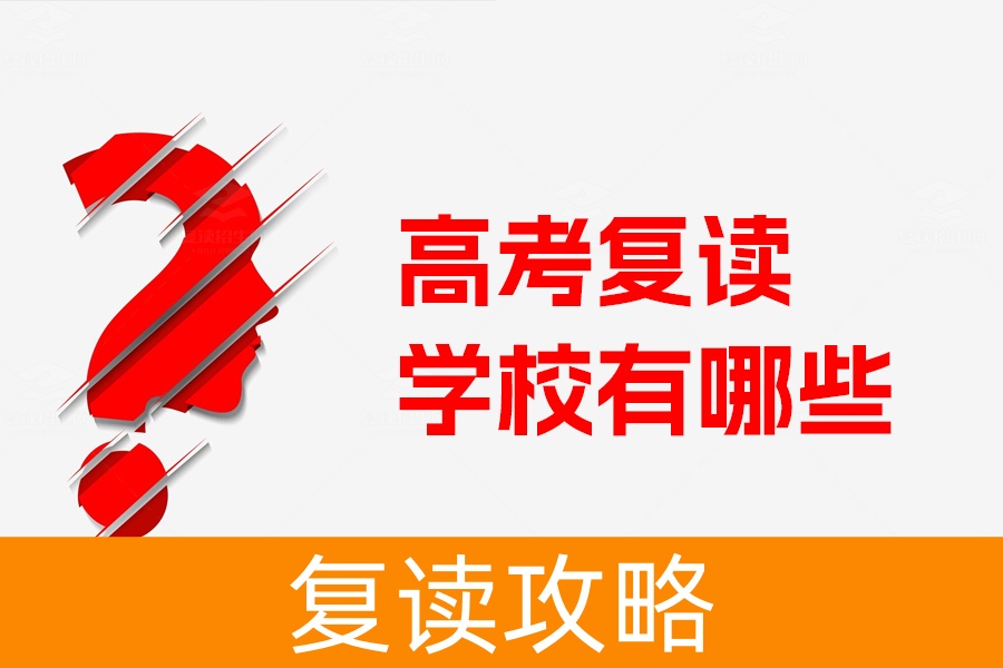 盘点湖南省五大高考复读名校,助你实现梦想